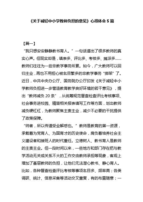 《关于减轻中小学教师负担的意见》心得体会5篇