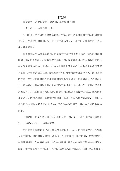 一念之间_高中作文
