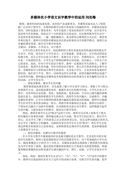 多媒体在小学语文识字教学中的运用 闫忠梅