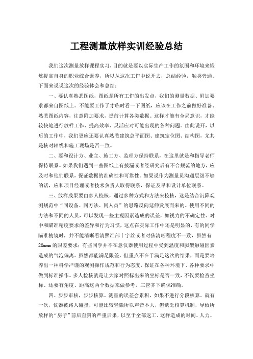 工程测量放样实训经验总结