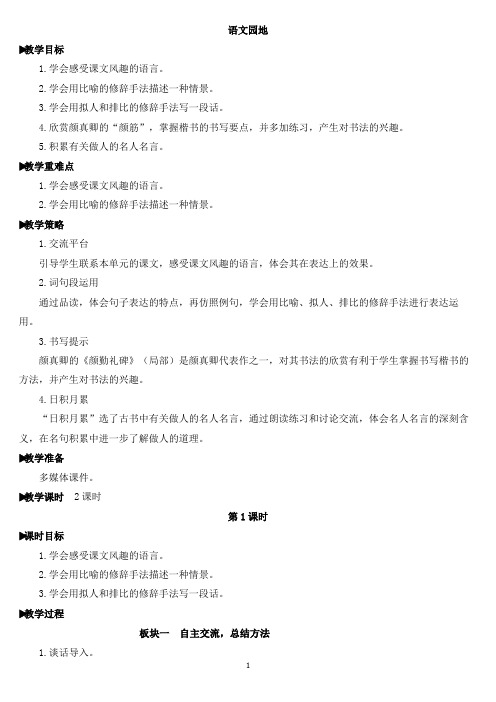 部编版五年级语文下册第八单元 语文园地 教案含教学反思