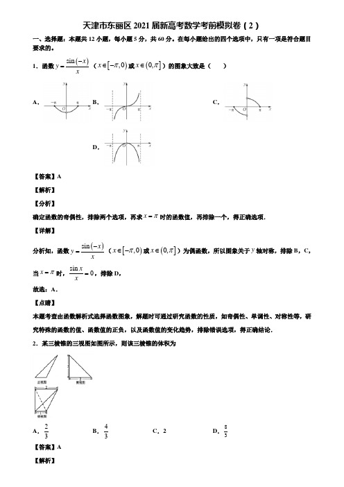 天津市东丽区2021届新高考数学考前模拟卷(2)含解析