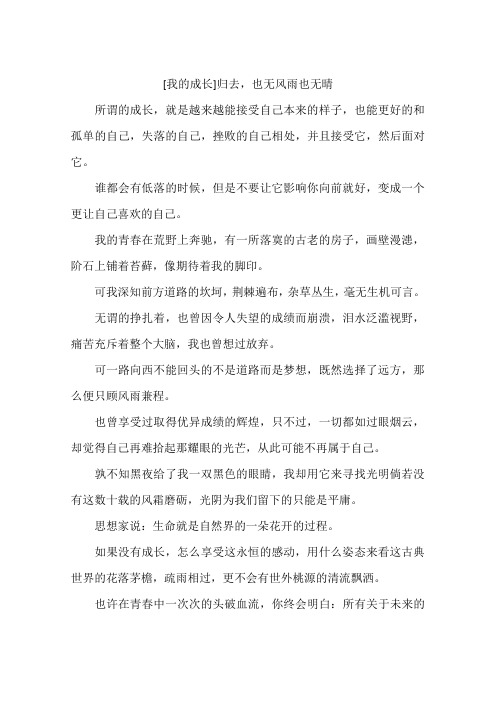 我的成长归去也无风雨也无晴-作文