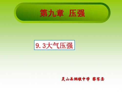 9.3大气压强课件