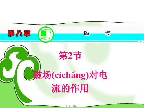 高三物理一轮复习 第8章 第2节 磁场对电流的的作用精品课件 新人教版