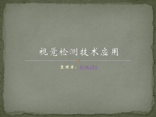 视觉检测技术应用