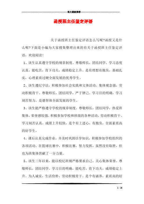 函授班主任鉴定评语