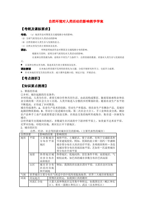 高一地理 第四章《自然环境对人类活动的影响》教学案(1) 中图版必修1