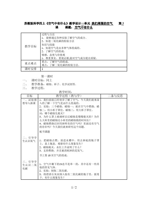 苏教版科学四上《空气中有什么》教学设计