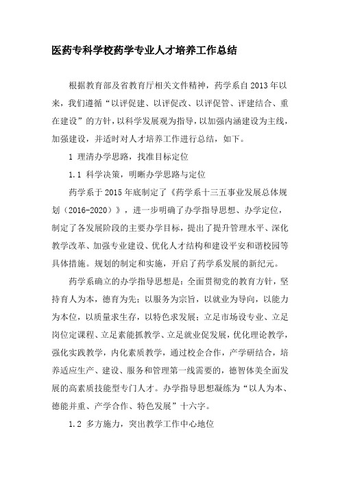 医药专科学校药学专业人才培养工作总结-文档资料