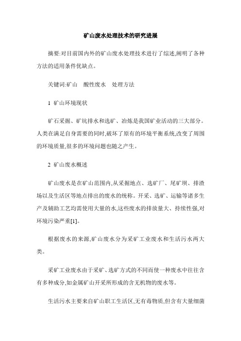 矿山废水处理技术的研究进展
