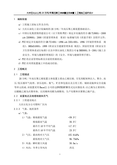 高压聚乙烯装置主体装置1工程施工组织设计