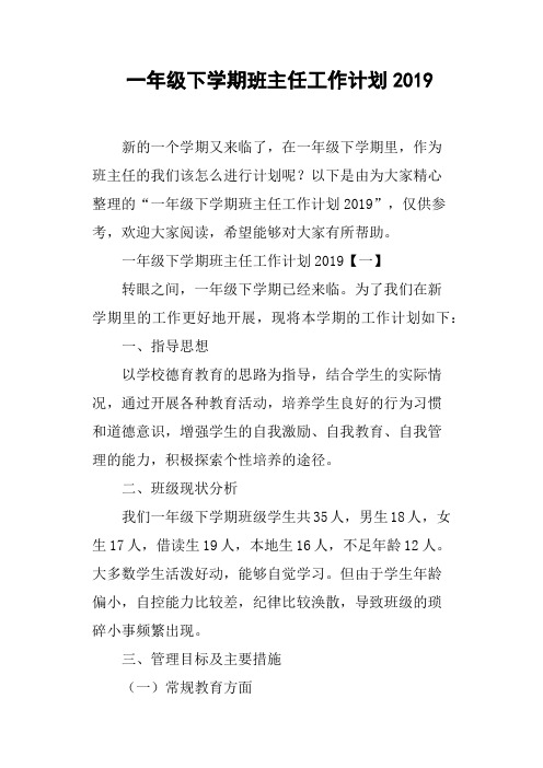一年级下学期班主任工作计划2019