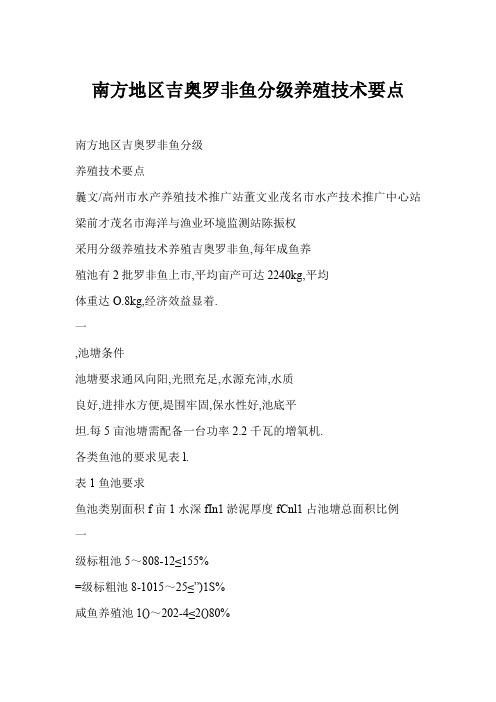 南方地区吉奥罗非鱼分级养殖技术要点