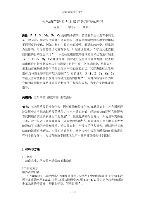 缺素培养综合报告参考模板