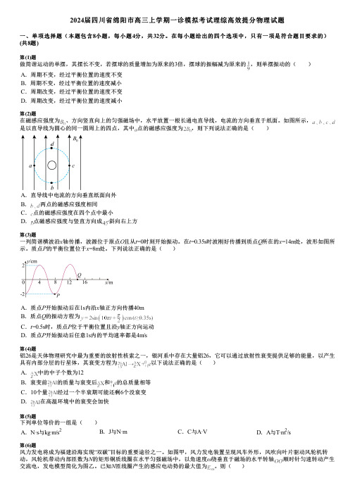 2024届四川省绵阳市高三上学期一诊模拟考试理综高效提分物理试题