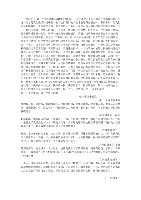 做一个快乐的自己(800字)作文