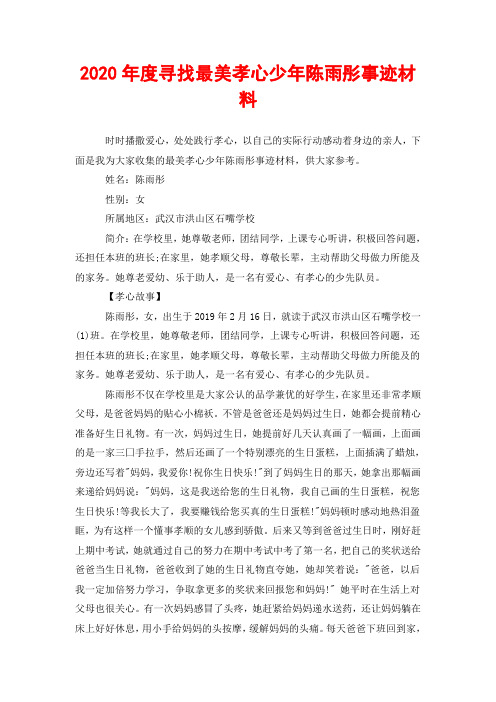 2020年度寻找最美孝心少年陈雨彤事迹材料
