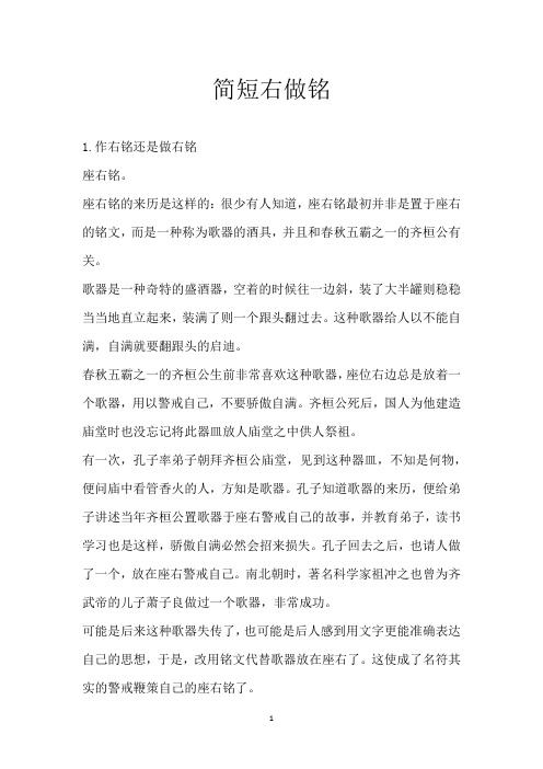 简短右做铭