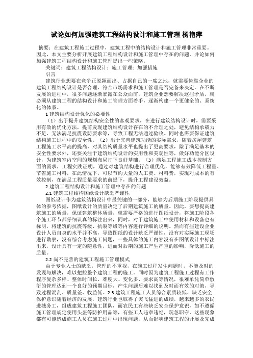 试论如何加强建筑工程结构设计和施工管理 杨艳萍