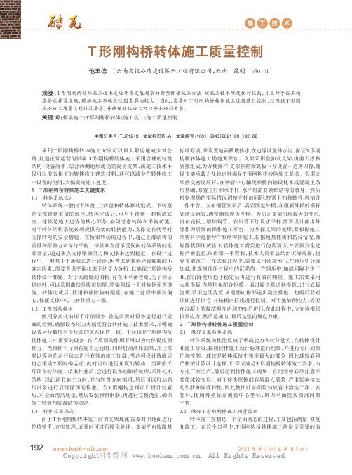 T形刚构桥转体施工质量控制