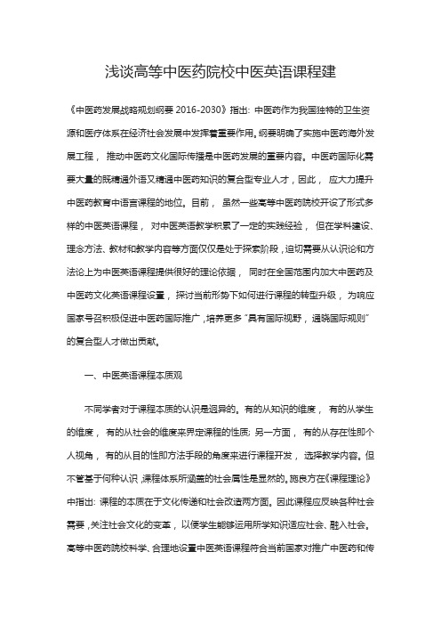 浅谈高等中医药院校中医英语课程建