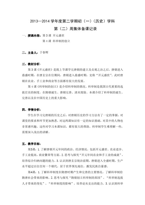 人教版历史七下3-4集体备课