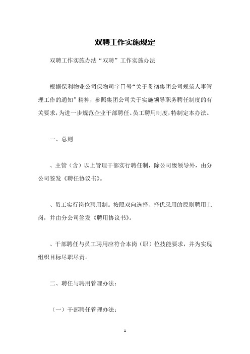 双聘工作实施规定