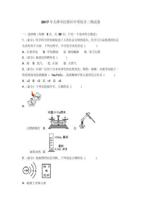 天津市红桥区中考化学二模试卷