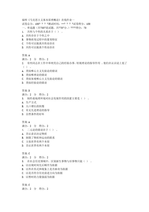 16秋福师《马克思主义基本原理概论》在线作业一答案
