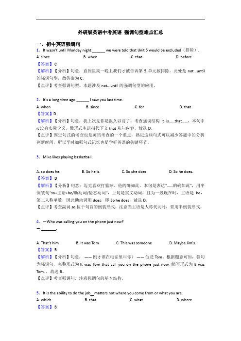 英语中考英语 强调句型难点汇总