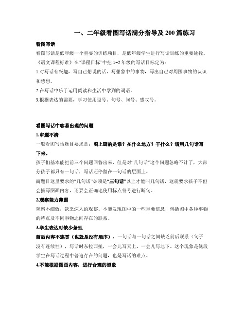 一、二年级看图写话满分指导及200篇练习