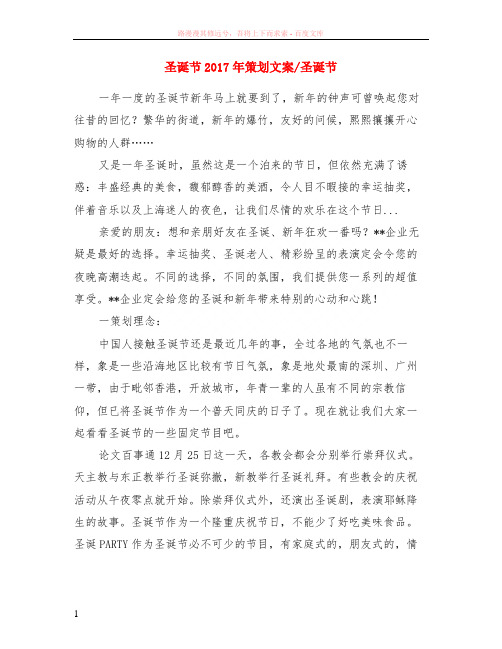 圣诞节2017年策划文案-圣诞节