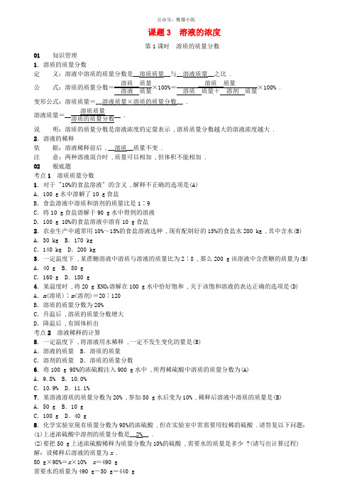 九年级化学下册第9单元溶液课题3溶液的浓度同步测试含18年真题新版新人教版