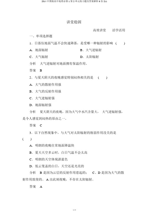 2014中图版高中地理必修1第2单元练习题及答案解析6份211