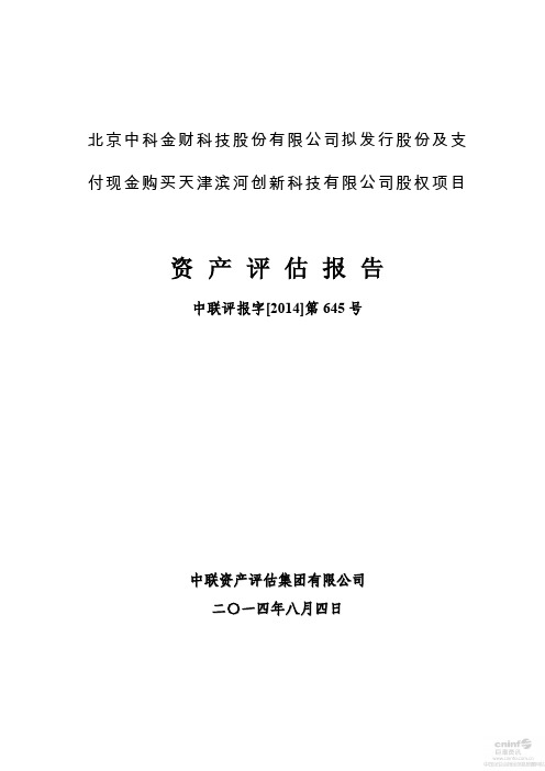 中科金财：拟发行股份及支付现金购买天津滨河创新科技有限公司股权项目资产评估报告