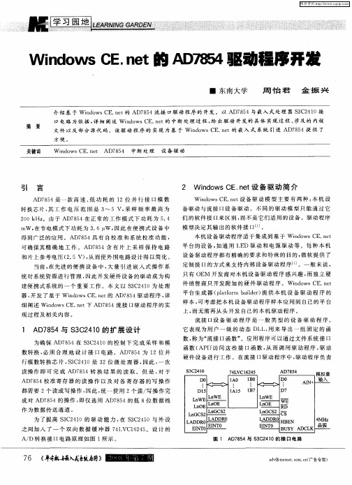 Windows CE.net的AD7854驱动程序开发