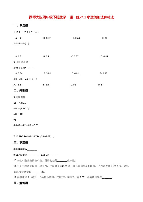 四年级下册数学一课一练-7.1小数的加法和减法 西师大版(含解析)