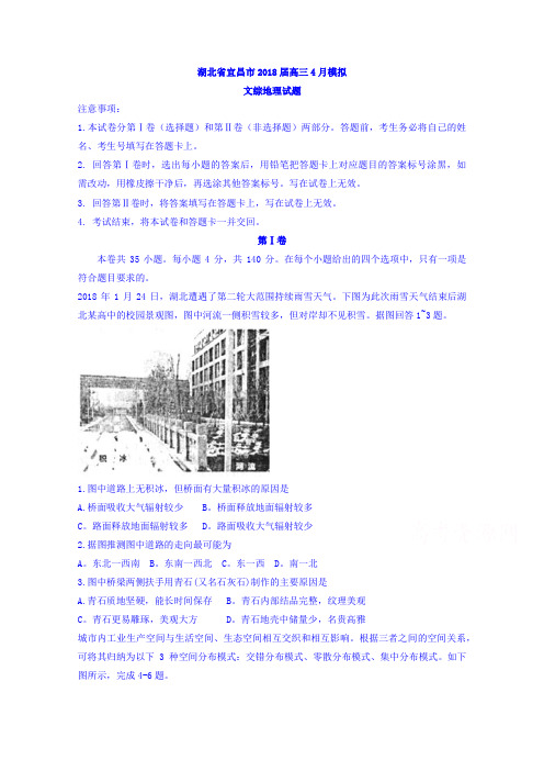 湖北省宜昌市2018届高三4月模拟文综地理试题Word版含答案