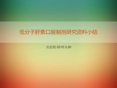 低分子肝素口服研究资料小结概述