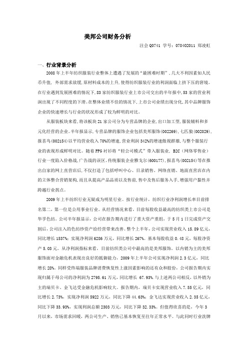 美邦公司财务分析报告 Microsoft Word 文档