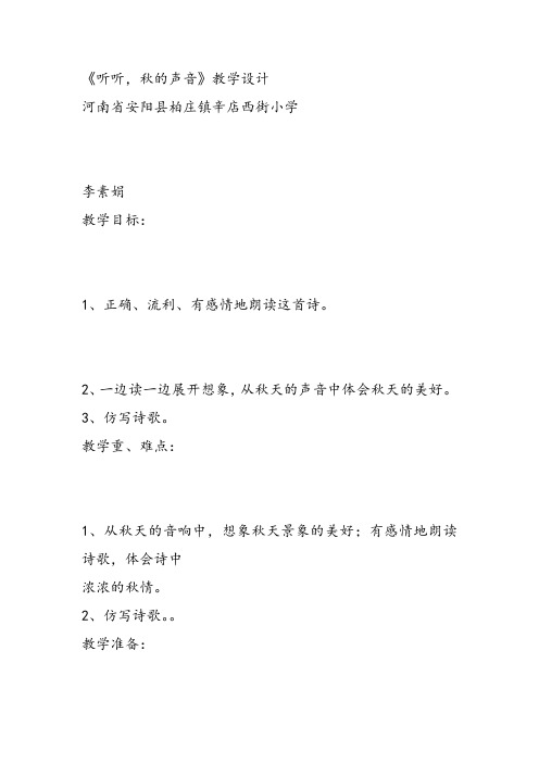 部编小学三年级《第二单元7 听听,秋的声音》李素娟教案PPT课件 一等奖新名师优质公开课获奖教学设计