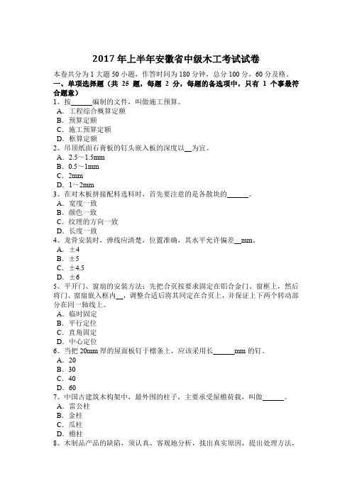 2017年上半年安徽省中级木工考试试卷