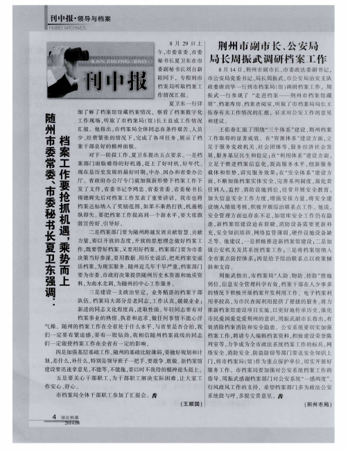 荆州市副市长、公安局局长周振武调研档案工作