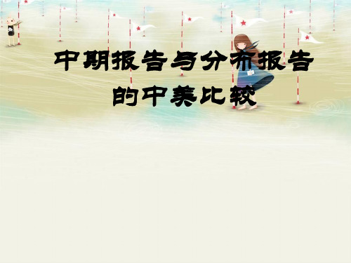 中期报告与分部报告的中美对比分析