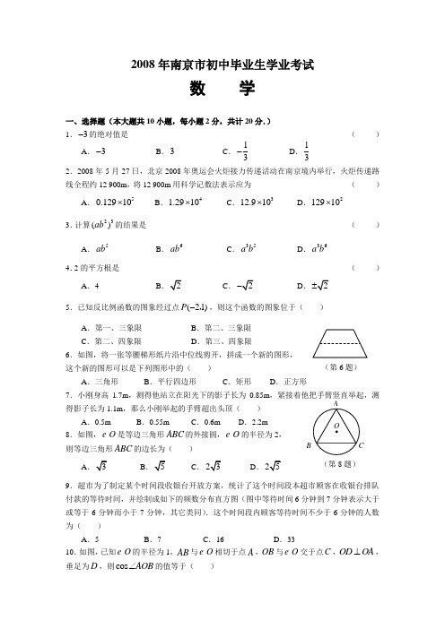 2008年江苏省南京市中考数学试题及答案(word版)