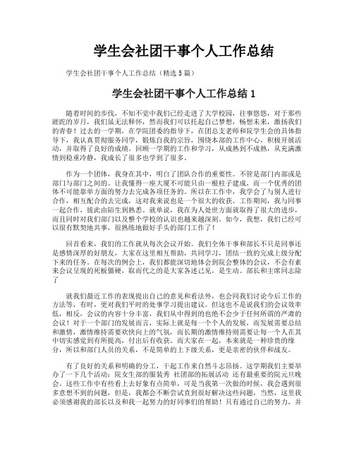 学生会社团干事个人工作总结