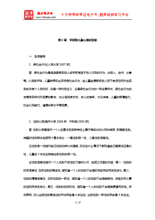 朱智贤《儿童心理学》(第5版)章节题库(学前期儿童心理的发展)【圣才出品】