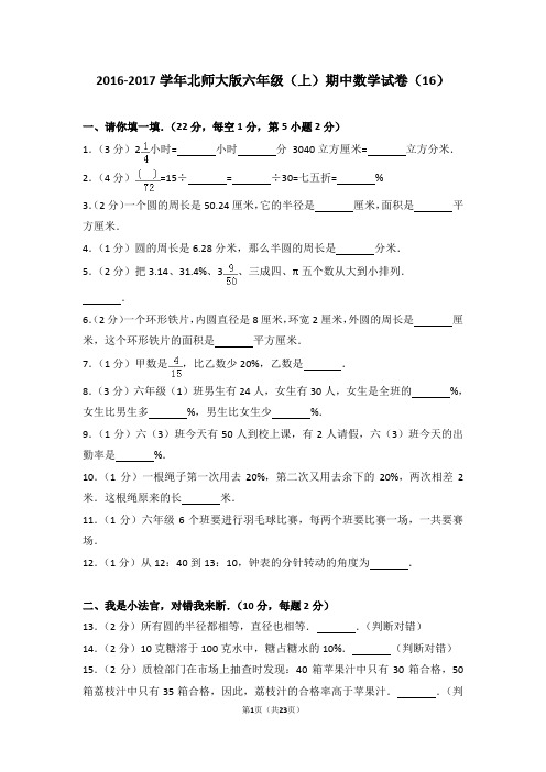 2016-2017学年北师大版六年级(上)期中数学试卷(16)