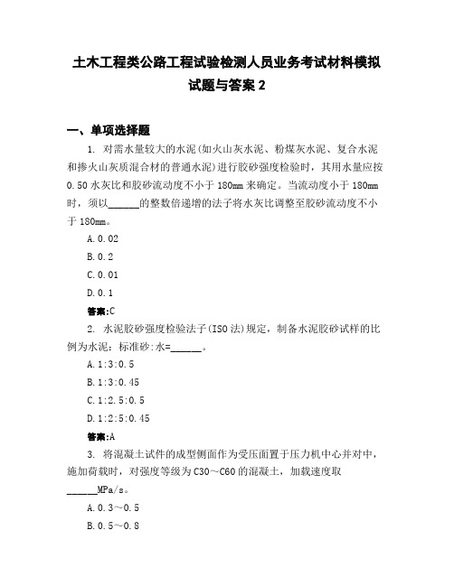 土木工程类公路工程试验检测人员业务考试材料模拟试题与答案2